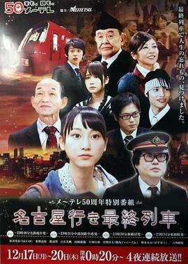 开往名古屋的末班列车图片 开往名古屋的末班列车图片