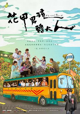 花甲男孩转大人2017图片 花甲男孩转大人2017图片