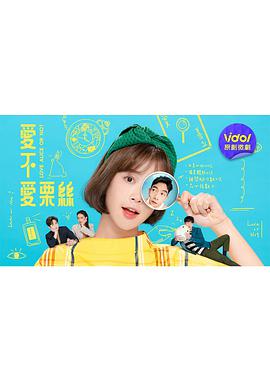 爱不爱栗丝图片
