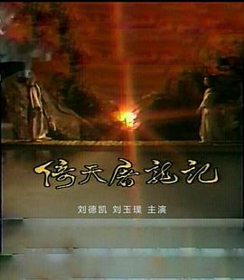 倚天屠龙记刘德凯版图片 倚天屠龙记刘德凯版图片