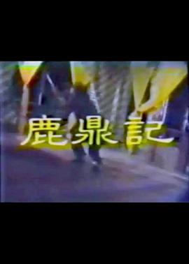 鹿鼎记李小飞版图片 鹿鼎记李小飞版图片