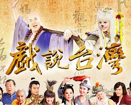 戏说台湾全集图片 戏说台湾全集图片