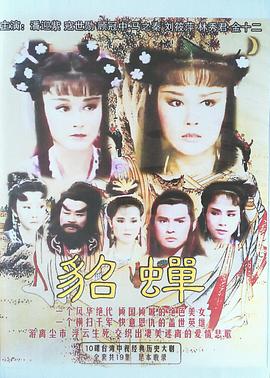貂蝉图片 貂蝉图片