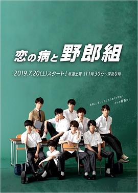 恋爱病与男子班图片 恋爱病与男子班图片