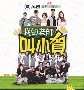 我的老师叫小贺图片 我的老师叫小贺图片
