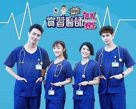 实习医师斗格图片 实习医师斗格图片