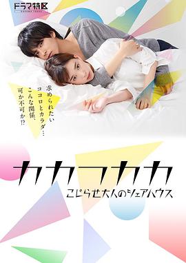 别扭合租房カカフカカ-こじらせ大人のシェアハウス-图片 别扭合租房カカフカカ-こじらせ大人のシェアハウス-图片
