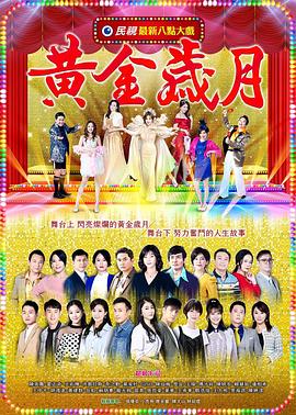黄金岁月图片 黄金岁月图片