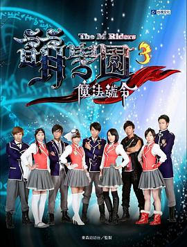 萌学院3之魔法号令图片 萌学院3之魔法号令图片