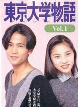 东京大学物语東京大学物語图片 东京大学物语東京大学物語图片