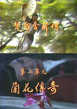 楚留香新传之兰花传奇图片 楚留香新传之兰花传奇图片