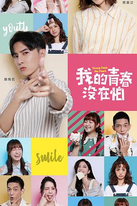 我的青春没在怕图片