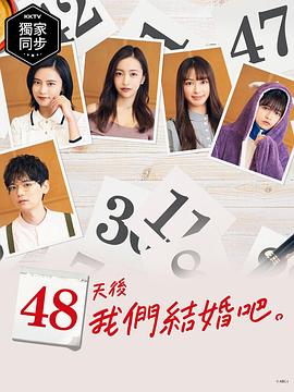 48天后我们结婚吧图片 48天后我们结婚吧图片