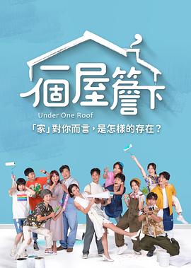 一个屋檐下图片