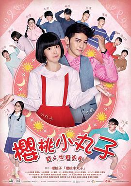 樱桃小丸子台湾真人版图片