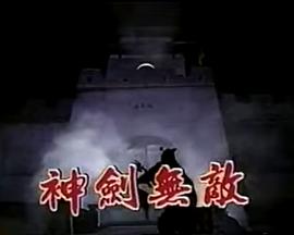 神剑无敌玉尚版图片 神剑无敌玉尚版图片