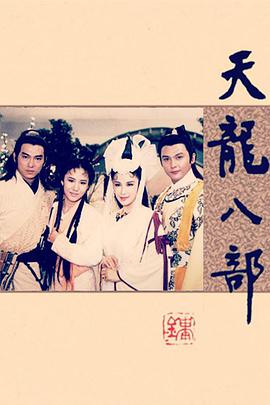 天龙八部惠天赐版图片