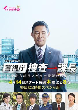 警视厅搜查一课长图片