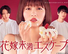 新娘未满ESCASPE图片 新娘未满ESCASPE图片