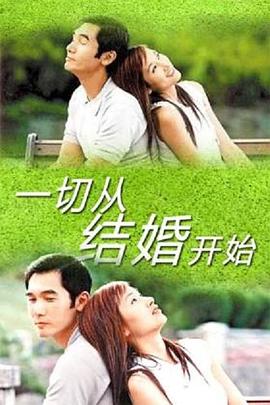 一切从结婚开始图片