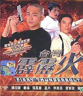 台湾霹雳火图片 台湾霹雳火图片