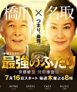 最强的两人:京都府警特别搜查班图片