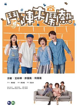 斗阵来闹热图片