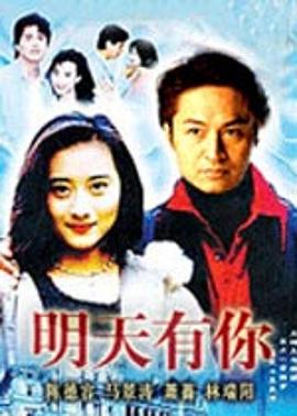 明天有你图片 明天有你图片