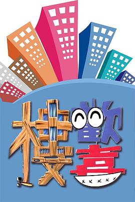欢喜楼图片 欢喜楼图片