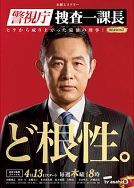 警视厅搜查一课长第二季图片