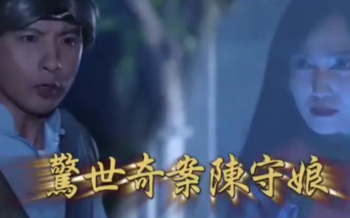 戏说台湾之惊世奇案陈守娘图片 戏说台湾之惊世奇案陈守娘图片