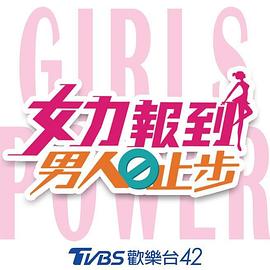 女力报到:男人止步图片