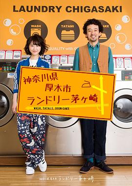 神奈川县厚木市茅崎洗衣店图片 神奈川县厚木市茅崎洗衣店图片
