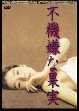 不愉快的果实1997图片 不愉快的果实1997图片