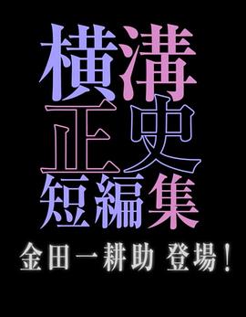 横沟正史短篇集金田一耕助登场图片