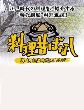 料理往事:江户时代的老菜谱图片 料理往事:江户时代的老菜谱图片