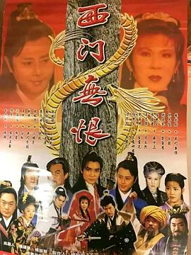 西门无恨图片