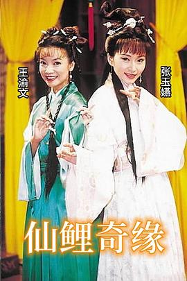 仙鲤奇缘图片 仙鲤奇缘图片