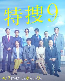 特捜9第四季图片 特捜9第四季图片