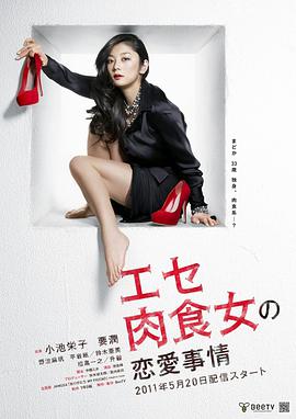 伪肉食女的恋爱处境图片
