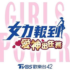 女力报到:爱神出任务图片