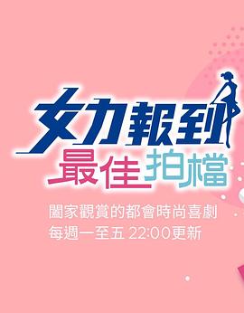 女力报到:最佳拍档图片 女力报到:最佳拍档图片