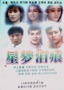 星梦泪痕图片