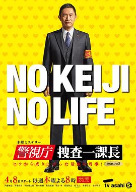 警视厅搜查一课长第四集图片