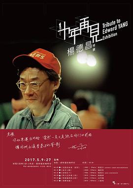 十年,再见杨德昌图片