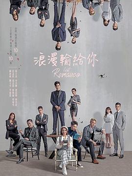 浪漫输给你图片 浪漫输给你图片