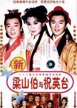 七世夫妻之梁山伯与祝英台图片 七世夫妻之梁山伯与祝英台图片