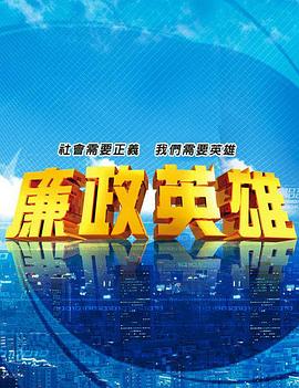 廉政英雄图片 廉政英雄图片