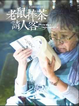 老鼠捧茶请人客图片