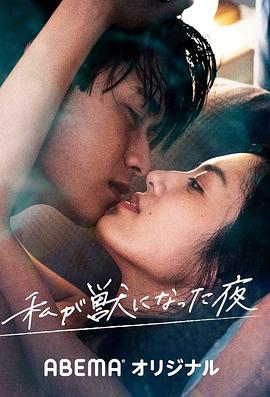 我变成野兽的夜晚图片 我变成野兽的夜晚图片